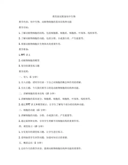 教资面试教案初中生物