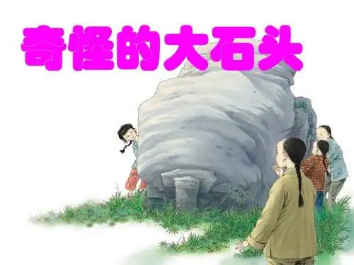 奇怪的大石头(课件,好)