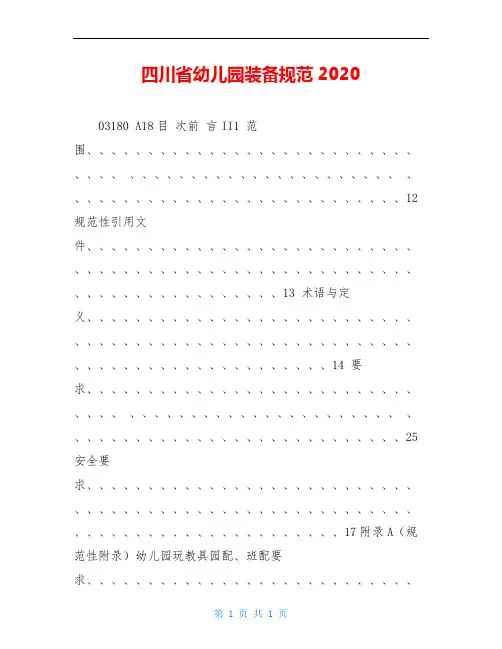 四川省幼儿园装备规范2020