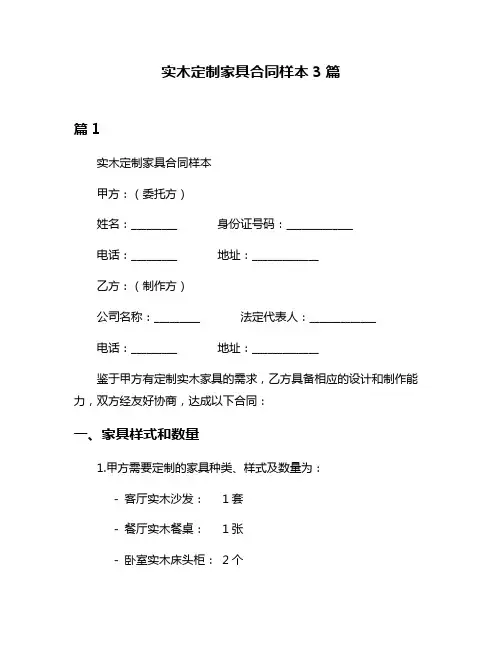 实木定制家具合同样本3篇