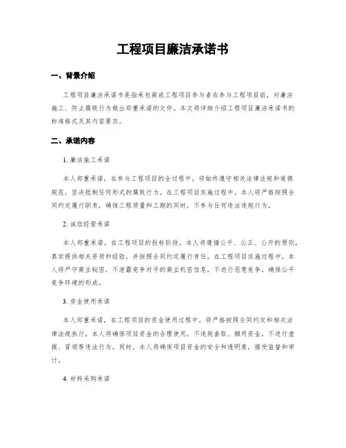 工程项目廉洁承诺书