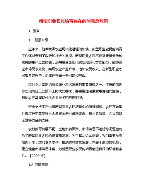新型职业农民培育存在的问题及对策