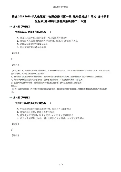精选2019-2020年人教版高中物理必修1[第一章 运动的描述1 质点 参考系和坐标系]复习特训[含答案解析]第二十