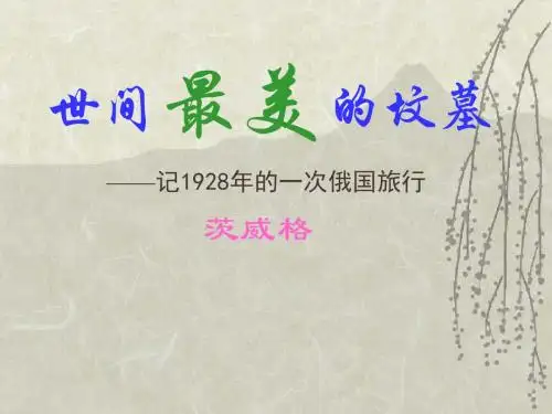 《世间最美的坟墓》