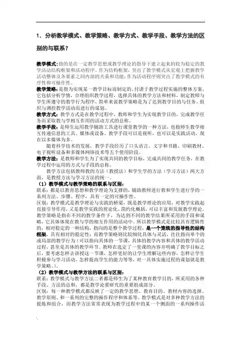 教学模式、教学策略、教学方式、教学手段、教学方法的区别与联系