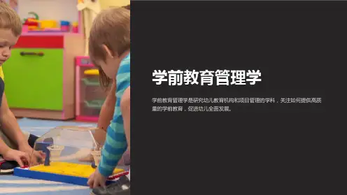 学前教育管理学