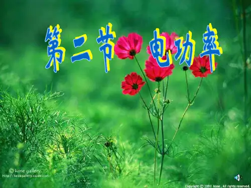 浙教版电功率  九年级科学课件