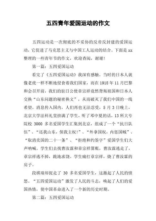 五四青年爱国运动的作文