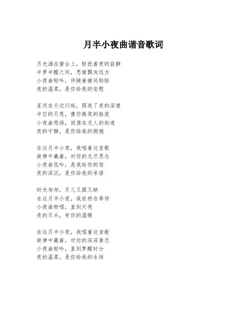 月半小夜曲谐音歌词