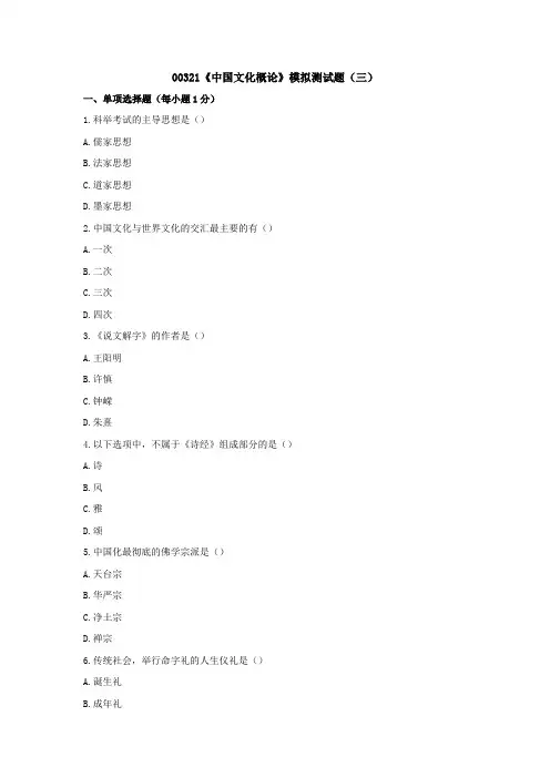 00321《中国文化概论》模拟测试题(三)