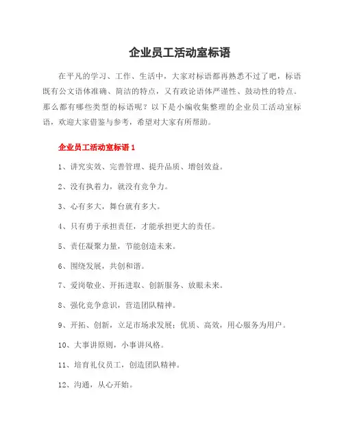 企业员工活动室标语