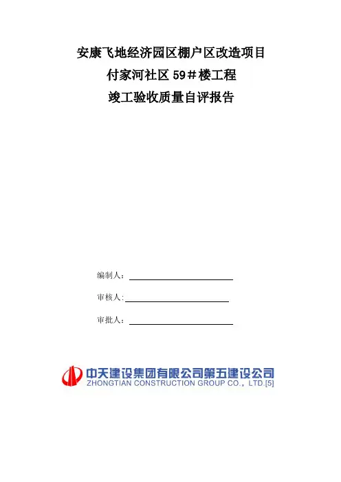 施工单位竣工验收自评报告(最新版)