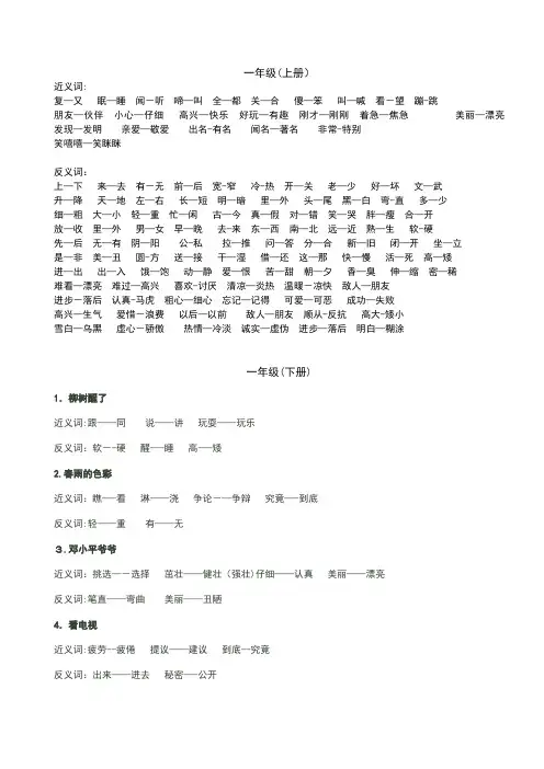 小学语文一到六年级近反义词表[人教版]
