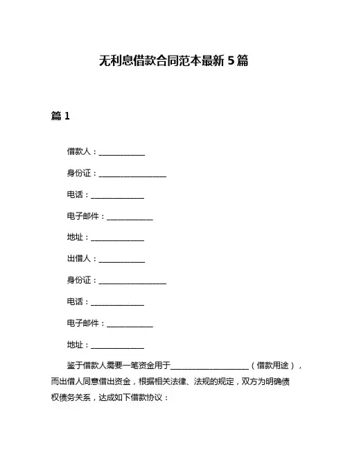 无利息借款合同范本最新5篇