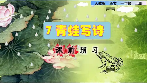 一年级上册语文预习课件-课文第7课《青蛙写诗》 人教部编版