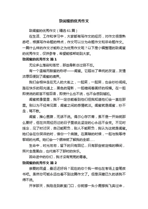 致闺蜜的优秀作文（精选61篇）