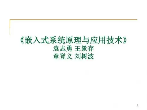 嵌入式系统原理与应用技术袁志勇王景存章登义刘树波