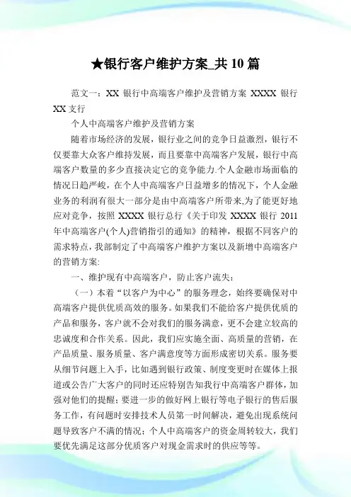 银行客户维护方案_共10篇