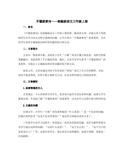 《不懂就要问》(说课稿)部编版语文三年级上册