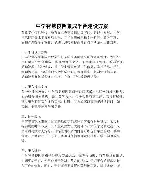 2023-中学智慧校园集成平台建设方案-1