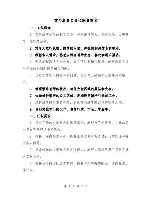 前台服务员岗位职责范文(4篇)