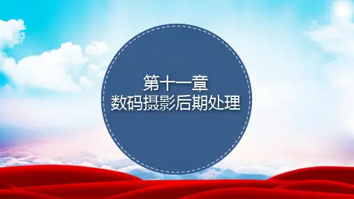 数码摄影技术数码摄影后期处理PPT课件
