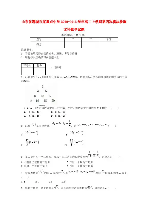 山东省聊城市高二数学上学期第四次模块检测试题 文 新人教A版