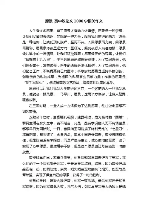 愿景_高中议论文1000字相关作文
