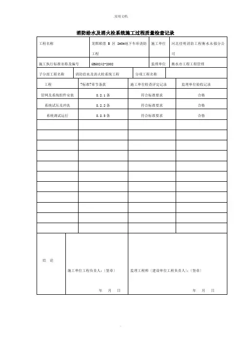消防给水及消火栓系统施工过程质量检查记录