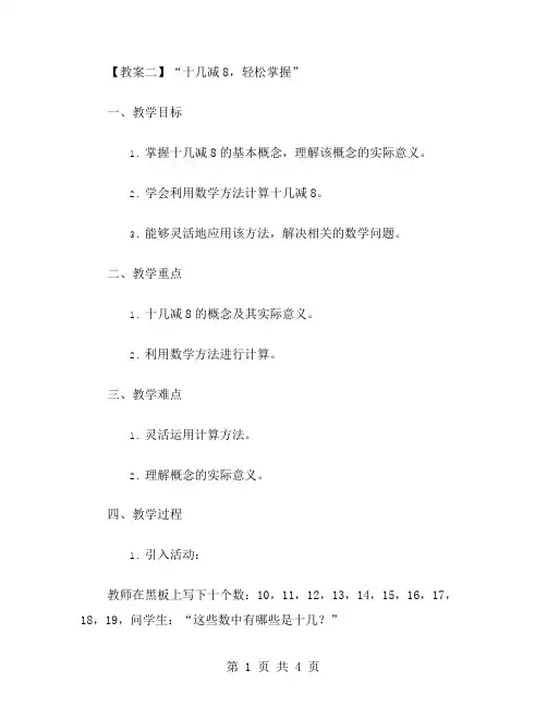 十几减8,轻松掌握：教案二