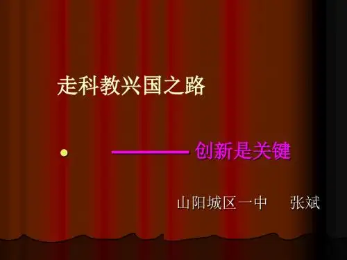 创新是关键课件.ppt