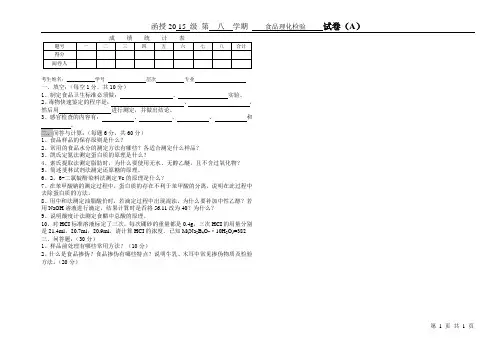 食品理化检验试题