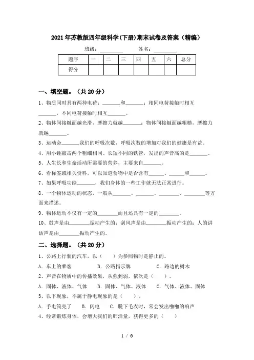 2021年苏教版四年级科学(下册)期末试卷及答案(精编)