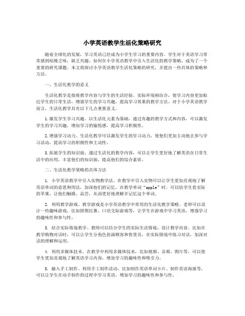 小学英语教学生活化策略研究