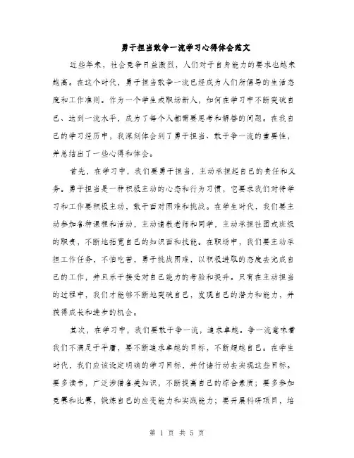 勇于担当敢争一流学习心得体会范文（二篇）
