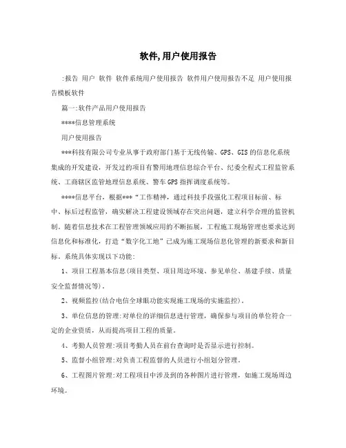 软件,用户使用报告