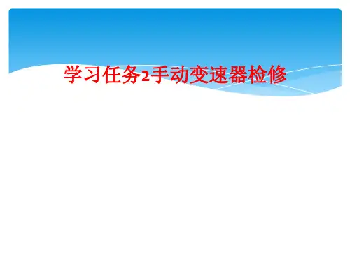 学习任务2手动变速器检修