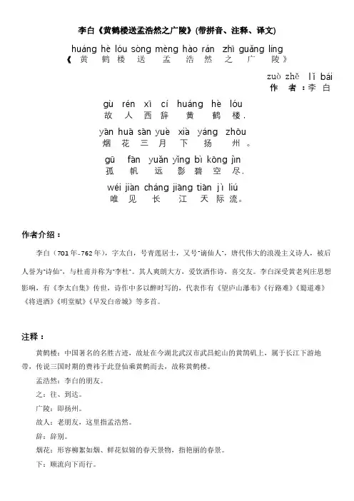 李白《黄鹤楼送孟浩然之广陵》(带拼音、注释、译文)