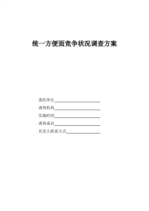 统一方便面竞争状况调查方案