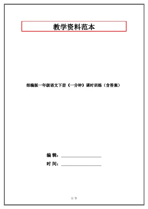 部编版一年级语文下册《一分钟》课时训练(含答案)