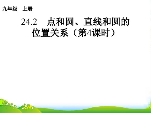 人教版九年级数学上册24.2.2《点和圆、直线和圆的位置关系》(第4课时)课件
