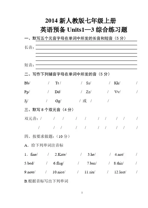 2014新人教版七年级上册英语预备Units1—3综合练习题