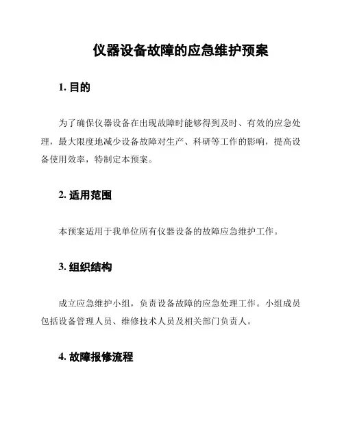 仪器设备故障的应急维护预案