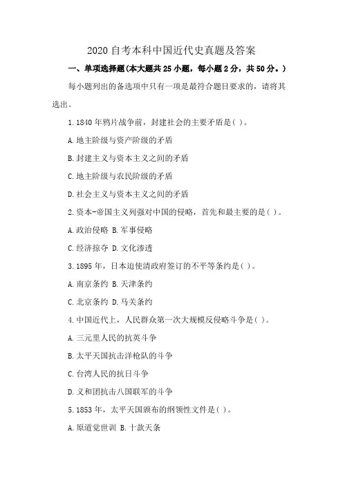 2020自考本科中国近代史真题及答案