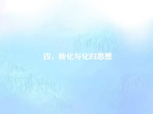 高考数学二轮复习第1部分4转化与化归思想