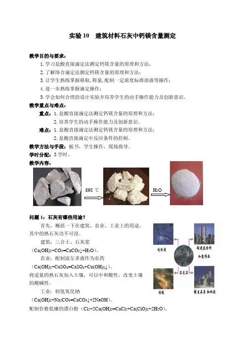 实验10  建筑材料石灰中钙镁含量测定