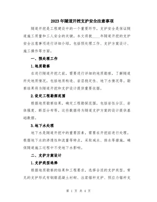 2023年隧道开挖支护安全注意事项