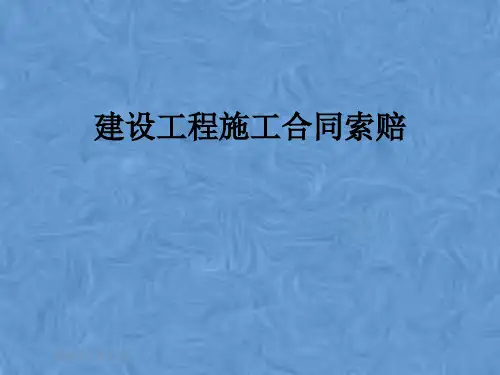 建设工程施工合同索赔