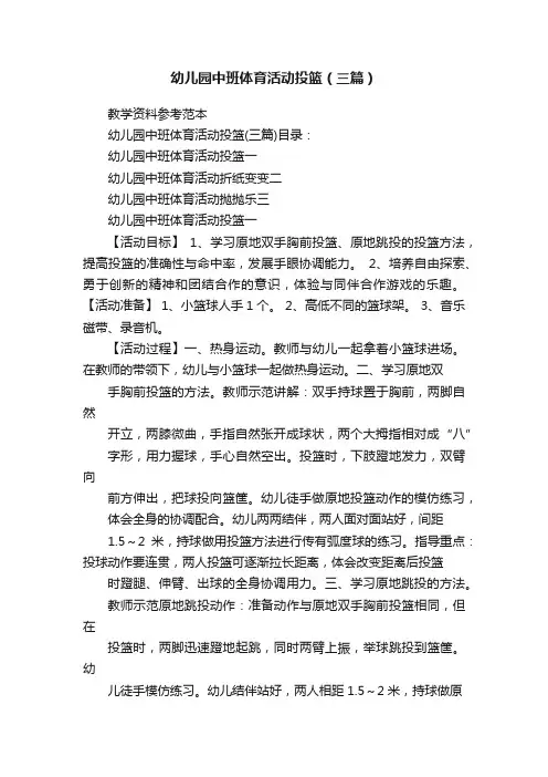 幼儿园中班体育活动投篮（三篇）