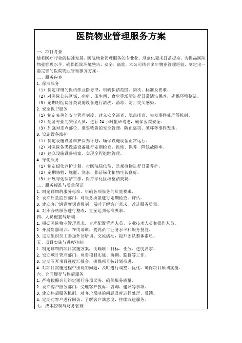 医院物业管理服务方案